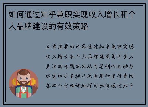 如何通过知乎兼职实现收入增长和个人品牌建设的有效策略