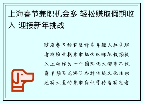 上海春节兼职机会多 轻松赚取假期收入 迎接新年挑战