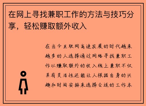 在网上寻找兼职工作的方法与技巧分享，轻松赚取额外收入