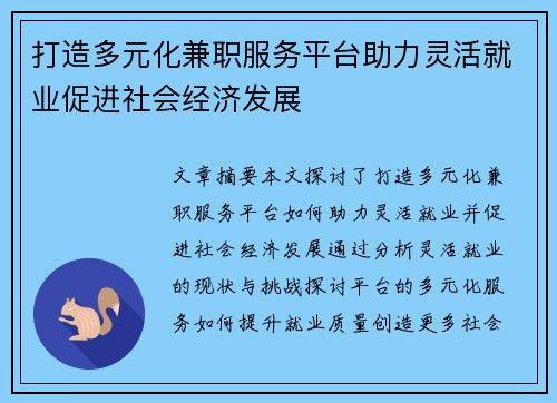 打造多元化兼职服务平台助力灵活就业促进社会经济发展