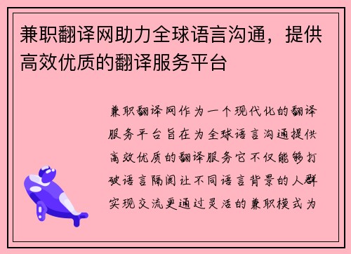 兼职翻译网助力全球语言沟通，提供高效优质的翻译服务平台
