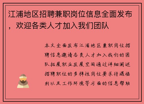 江浦地区招聘兼职岗位信息全面发布，欢迎各类人才加入我们团队