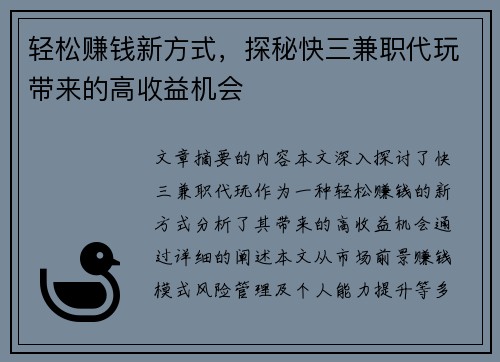 轻松赚钱新方式，探秘快三兼职代玩带来的高收益机会
