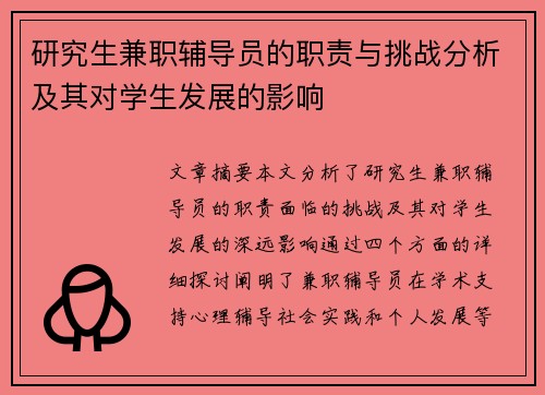研究生兼职辅导员的职责与挑战分析及其对学生发展的影响