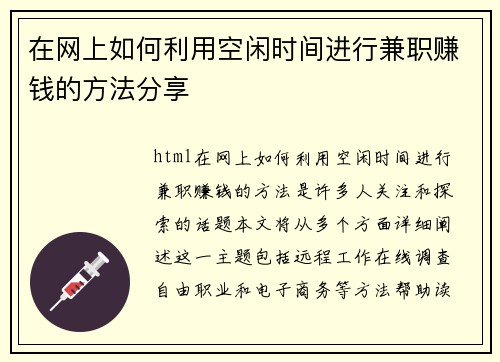在网上如何利用空闲时间进行兼职赚钱的方法分享
