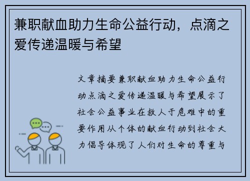 兼职献血助力生命公益行动，点滴之爱传递温暖与希望