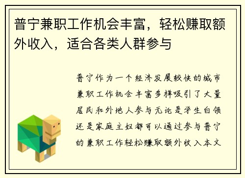 普宁兼职工作机会丰富，轻松赚取额外收入，适合各类人群参与