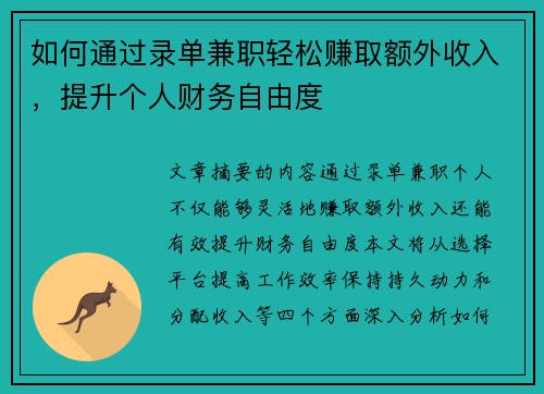 如何通过录单兼职轻松赚取额外收入，提升个人财务自由度
