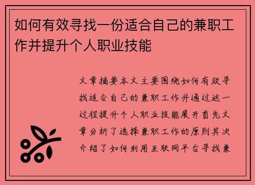 如何有效寻找一份适合自己的兼职工作并提升个人职业技能