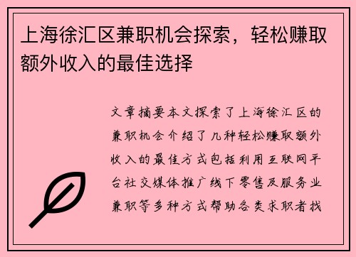 上海徐汇区兼职机会探索，轻松赚取额外收入的最佳选择