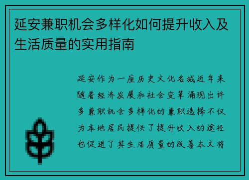 延安兼职机会多样化如何提升收入及生活质量的实用指南