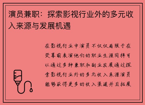 演员兼职：探索影视行业外的多元收入来源与发展机遇