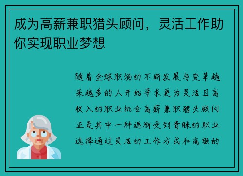 成为高薪兼职猎头顾问，灵活工作助你实现职业梦想