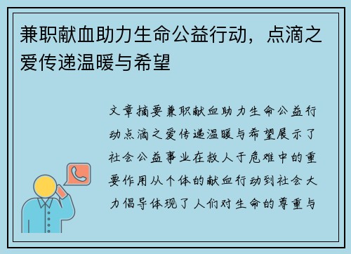 兼职献血助力生命公益行动，点滴之爱传递温暖与希望
