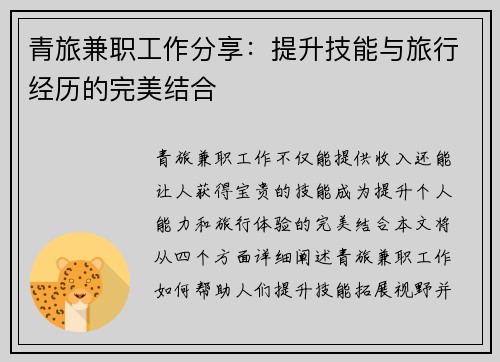 青旅兼职工作分享：提升技能与旅行经历的完美结合