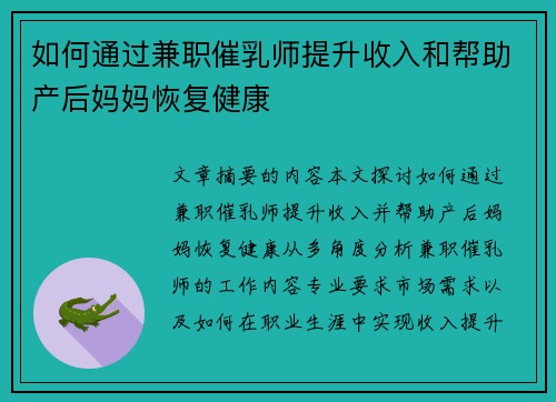 如何通过兼职催乳师提升收入和帮助产后妈妈恢复健康