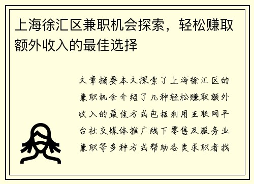 上海徐汇区兼职机会探索，轻松赚取额外收入的最佳选择