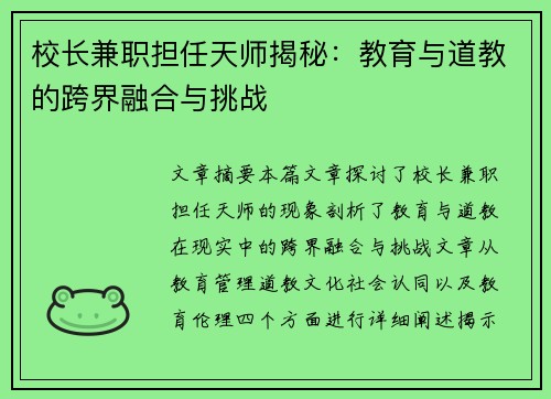 校长兼职担任天师揭秘：教育与道教的跨界融合与挑战