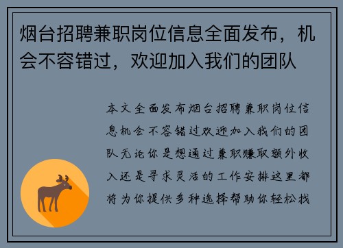 烟台招聘兼职岗位信息全面发布，机会不容错过，欢迎加入我们的团队