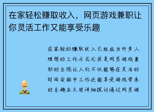 在家轻松赚取收入，网页游戏兼职让你灵活工作又能享受乐趣