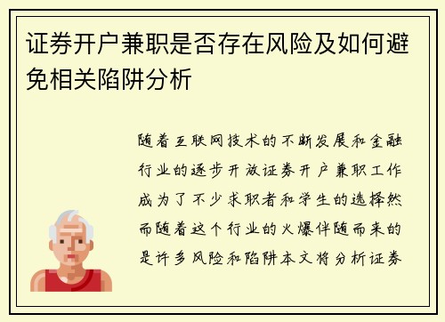 证券开户兼职是否存在风险及如何避免相关陷阱分析