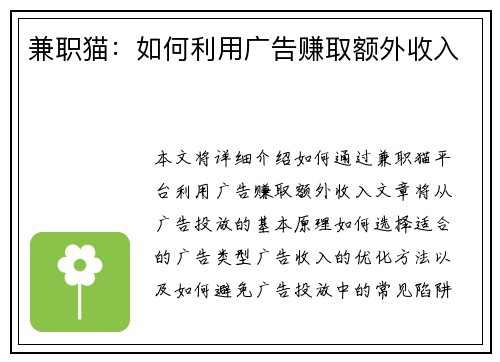 兼职猫：如何利用广告赚取额外收入