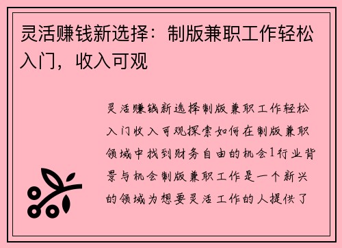 灵活赚钱新选择：制版兼职工作轻松入门，收入可观