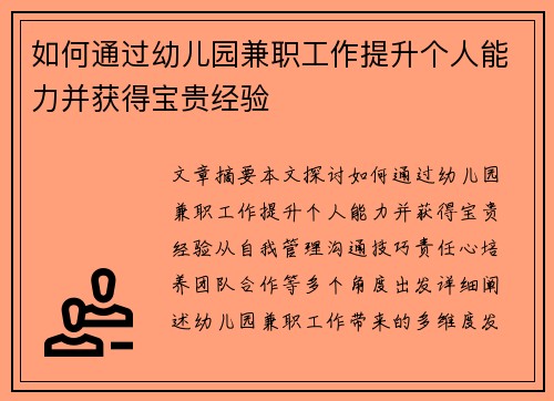 如何通过幼儿园兼职工作提升个人能力并获得宝贵经验