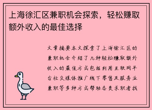 上海徐汇区兼职机会探索，轻松赚取额外收入的最佳选择