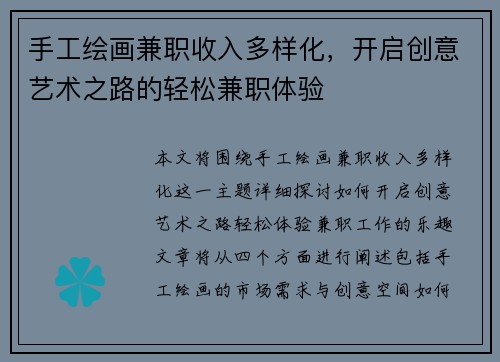手工绘画兼职收入多样化，开启创意艺术之路的轻松兼职体验