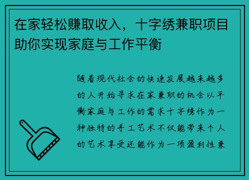 在家轻松赚取收入，十字绣兼职项目助你实现家庭与工作平衡