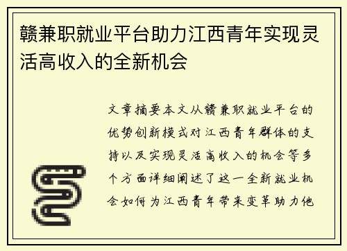 赣兼职就业平台助力江西青年实现灵活高收入的全新机会