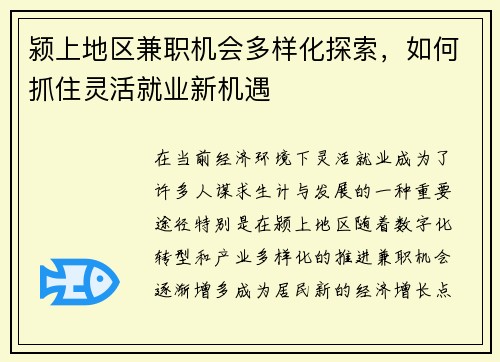 颍上地区兼职机会多样化探索，如何抓住灵活就业新机遇