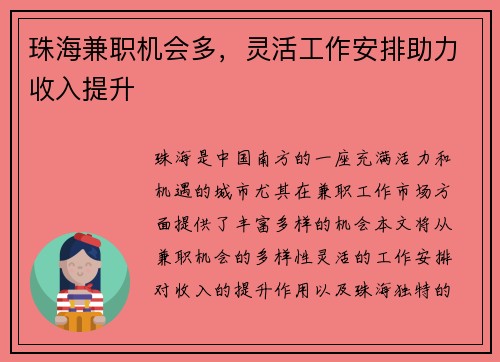 珠海兼职机会多，灵活工作安排助力收入提升