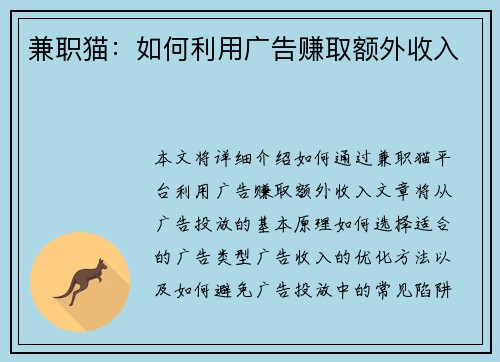兼职猫：如何利用广告赚取额外收入