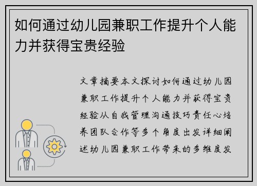 如何通过幼儿园兼职工作提升个人能力并获得宝贵经验