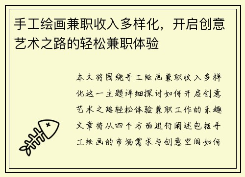 手工绘画兼职收入多样化，开启创意艺术之路的轻松兼职体验