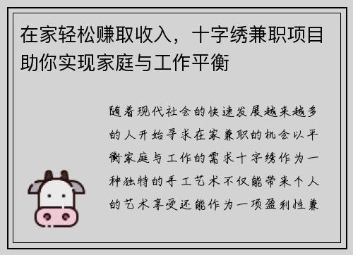 在家轻松赚取收入，十字绣兼职项目助你实现家庭与工作平衡