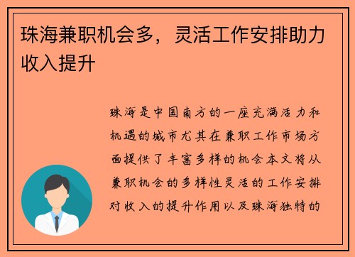 珠海兼职机会多，灵活工作安排助力收入提升