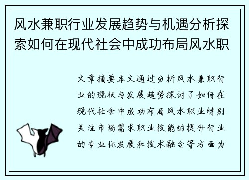 风水兼职行业发展趋势与机遇分析探索如何在现代社会中成功布局风水职业