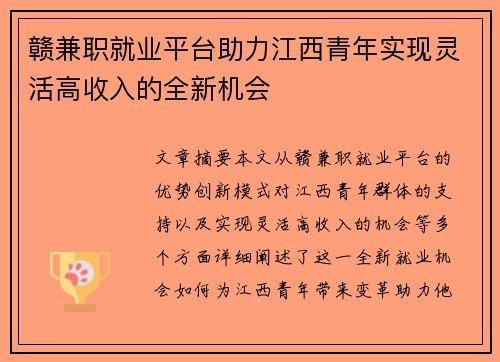 赣兼职就业平台助力江西青年实现灵活高收入的全新机会