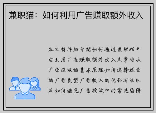 兼职猫：如何利用广告赚取额外收入