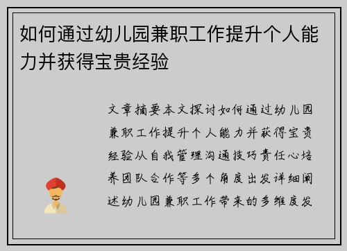 如何通过幼儿园兼职工作提升个人能力并获得宝贵经验