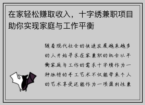 在家轻松赚取收入，十字绣兼职项目助你实现家庭与工作平衡