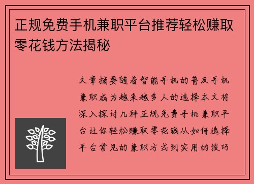 正规免费手机兼职平台推荐轻松赚取零花钱方法揭秘