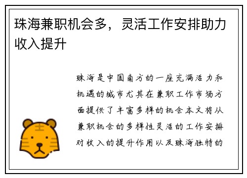 珠海兼职机会多，灵活工作安排助力收入提升