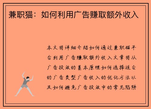 兼职猫：如何利用广告赚取额外收入