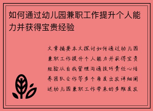如何通过幼儿园兼职工作提升个人能力并获得宝贵经验