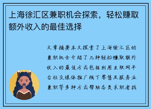上海徐汇区兼职机会探索，轻松赚取额外收入的最佳选择