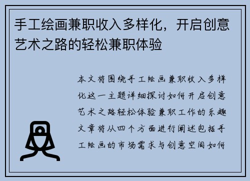 手工绘画兼职收入多样化，开启创意艺术之路的轻松兼职体验